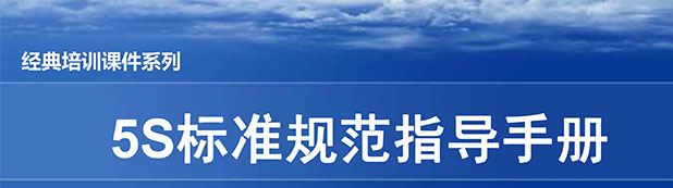 【精美PPT】汽車(chē)主機(jī)廠5S目視化標(biāo)準(zhǔn)手冊(cè)（車(chē)間通用）