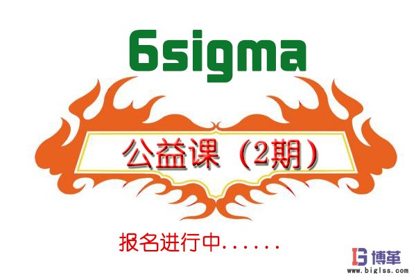 六西格瑪綠帶公益課培訓(xùn)(二期)招生簡章