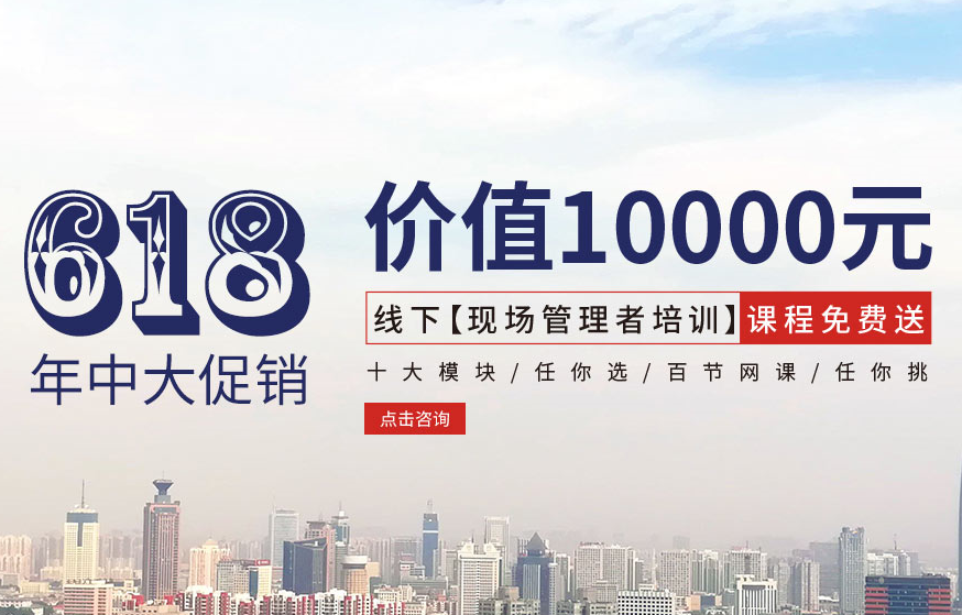 【618大促銷】?jī)r(jià)值10000元線下【現(xiàn)場(chǎng)管理者培訓(xùn)】課程免費(fèi)送!
