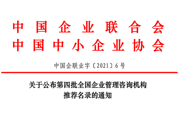 恭賀博革集團(tuán)入選第四批全國企業(yè)管理咨詢機構(gòu)推薦名錄!