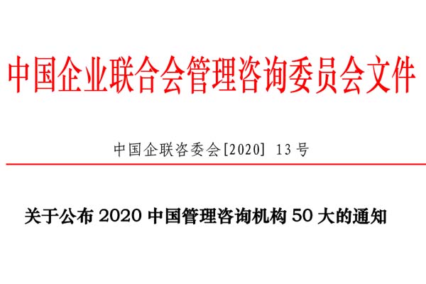 熱烈慶祝博革集團(tuán)再次入選“2020中國管理咨詢機構(gòu)50大名單”!