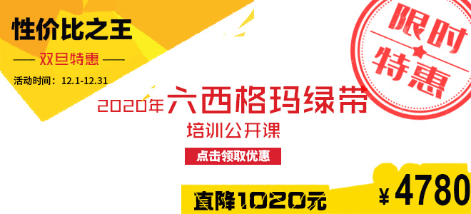 雙旦特惠直降1020元:2020年六西格瑪綠帶五月公開(kāi)課火熱報(bào)名中!