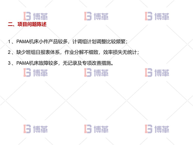 數(shù)控機(jī)床設(shè)備綜合效率OEE提升案例 項目問題陳述