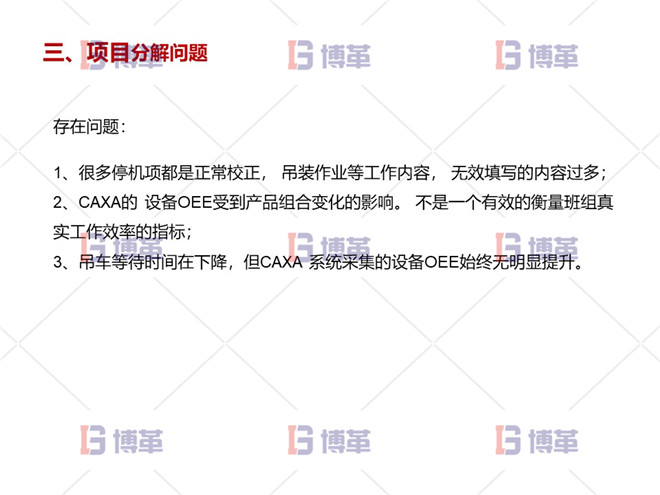 數(shù)控機(jī)床設(shè)備綜合效率OEE提升案例 項目分解問題