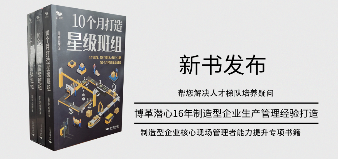 《10個月打造星級班組》新書發(fā)布!